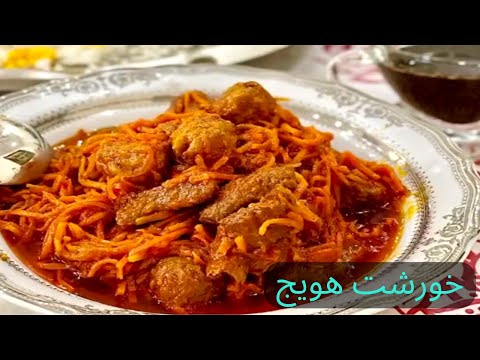 طرز تهیه خورشت هویج یه خورشت اصیل تبریزی خوشمزه و عالی برای مهمونی هاتون