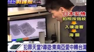 台灣安檢鬆?15秒過海關´馬上出境〡三立新聞台´