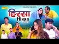 Hissa  full movie manoj gujjar nikhi sharma sandeep tyagi pooja payal  new haryanvi superhit film
