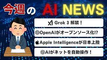 【AIニュースまとめ】Grok 3解禁・OpenAIの新戦略・話題の「Operator」まで！