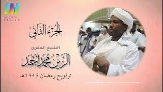 الجزء الثاني - تراويح رمضان 1443/2022 - الشيخ/ الزين محمد أحمد Day2- Sheikh/ Al-Zain Muhammad Ahmad