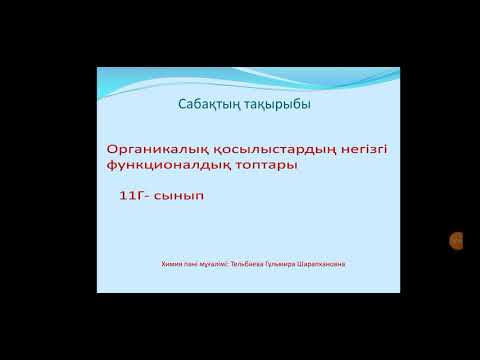 Органикалық қосылыстардың негізгі функционалдық топтары