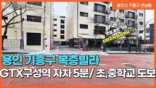 NO.335번 용인기흥구복층빌라 더포레타운하우스  / 방4개/ 초,중학교 도보가능한 입지좋은 용인복층빌라~! [용인복층빌라 ][용인언남동 더포레타운하우스]