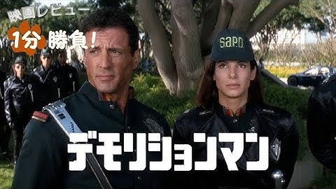 『デモリションマン』('93)【映画レビュー１分勝負！】