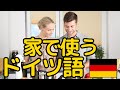 【家庭で使うドイツ語】簡単！家族同士で使う日常会話フレーズ105選！聞き流し！