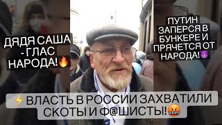 ⁣Дядя Саша - глас народа! «Власть в России захватили скоты и ф..шисты!»