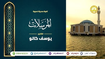 سورة المرسلات بجوده عاليه - القارئ يوسف كالو _ Surat Al-Mursalat - Yousef Kalo