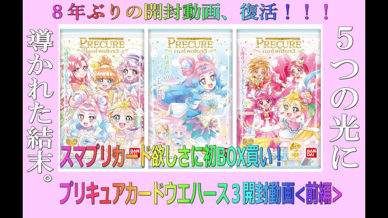 開封動画 そして帰ってきた プリキュアカードウエハース３開封動画 前編 Youtube