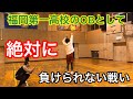 高校バスケット界の王者、福岡第一高校のＯＢがフリースロー対決！！