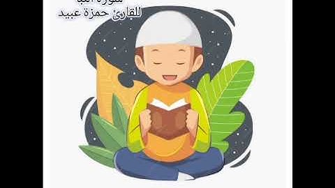 سورة النبأ بصوت القارئ حمزة عبيد.