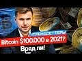 🤯 СРОЧНО БИТКОИН ПРОГНОЗ на 2021год / КУРС БИТКОИНА 100000$ / ТРЕНДСЕТТЕРЫ