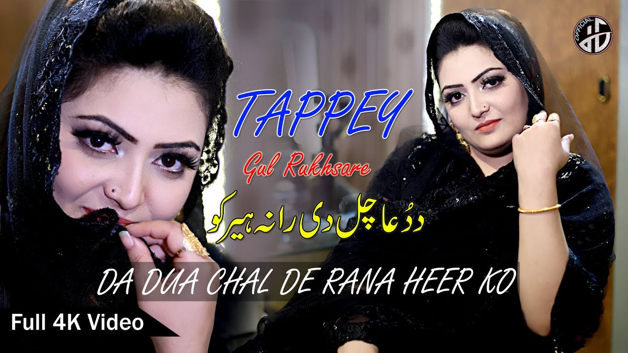 Da Dua Chal De Rana Heer Ko I Gul Rukhsar Tappey I Female Version Song ...