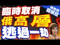 盧秀芳辣晚報 俄軍運輸機墜毀 疑雲重重 原定乘客疑為俄國防部多名高級人士 臨時取消 俄高層逃過一劫 精華版 中天新聞CtiNews 盧秀芳辣晚報 俄軍運輸機墜毀 疑雲重重 原定乘客疑為俄國防部多名高級人士 臨時取消 俄高層逃過一劫 精華版 中天新聞CtiNews
