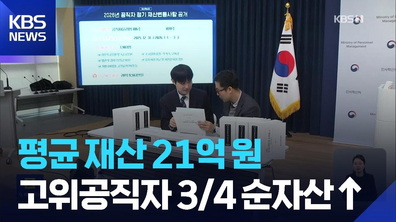 고위공직자 평균 재산 21억 원…76%가 증가 / KBS  2026.03.26.