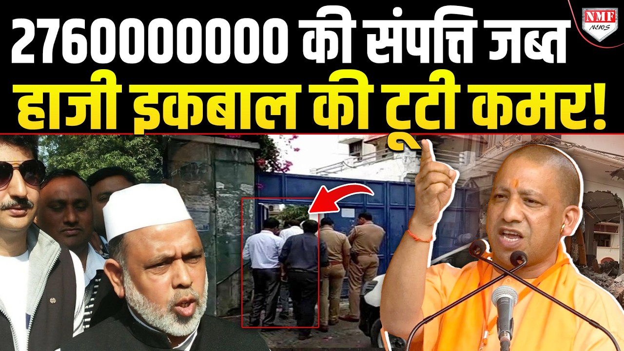 CM Yogi के सबसे धाकड़ एक्शन ने छुड़ा दिए गैंगस्टर Haji Iqbal के पसीने, जब्त की 56 संपत्तियां!