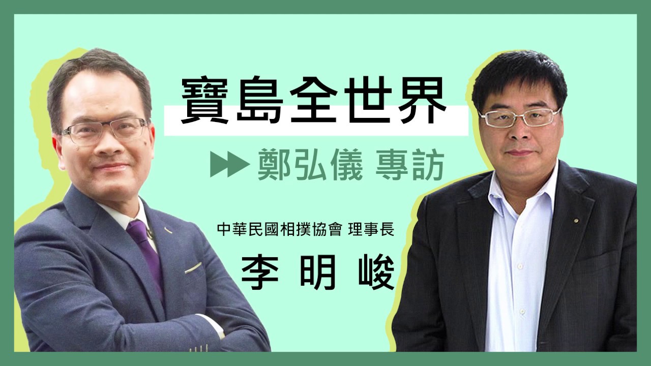 寶島全世界 相撲協會會長李明峻 專訪 Youtube