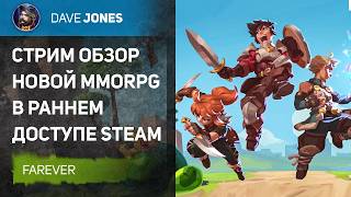 🔴FAREVER - СТРИМ ОБЗОР НОВОЙ MMORPG // ДЕНЬ 4