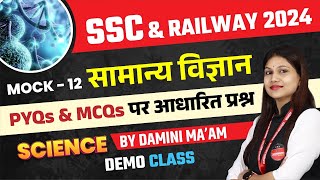 Railway Vacancy 2024 | Railway 2024 & SSC Exams 2024 | Science Mock Test Set 12 | by Damini Ma'am
