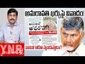 అమరావతి ఖర్చుపై వివాదం! | Controversy Over Amaravati Expenses! | Will CM Chandrababu Respond? | YNR