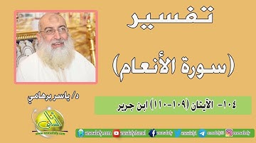 104- الآيات (109-111) (سورة الأنعام- ابن جرير). د/ ياسر برهامي
