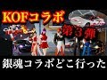 荒野行動【まさかのKOF第3弾コラボ説】このタイミングでKOFコラボが来るのかよ!!銀魂コラボor KOFコラボ(knives out)