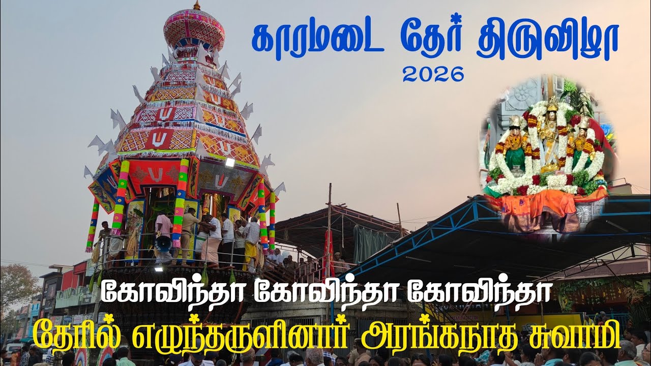 காரமடை தேர் திருவிழா | Karamadai Ther Festival | 2026 | S VIKAS NATARAJAN
