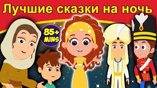 Лучшие сказки на ночь | сказки | сказки на ночь | русский мультфильм | сказка на ночь | мультик