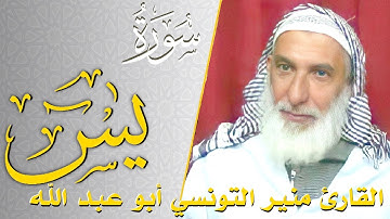 سورة يس - كامله | القارئ منير التونسي أبو عبد الله | ارح قلبك هدوء