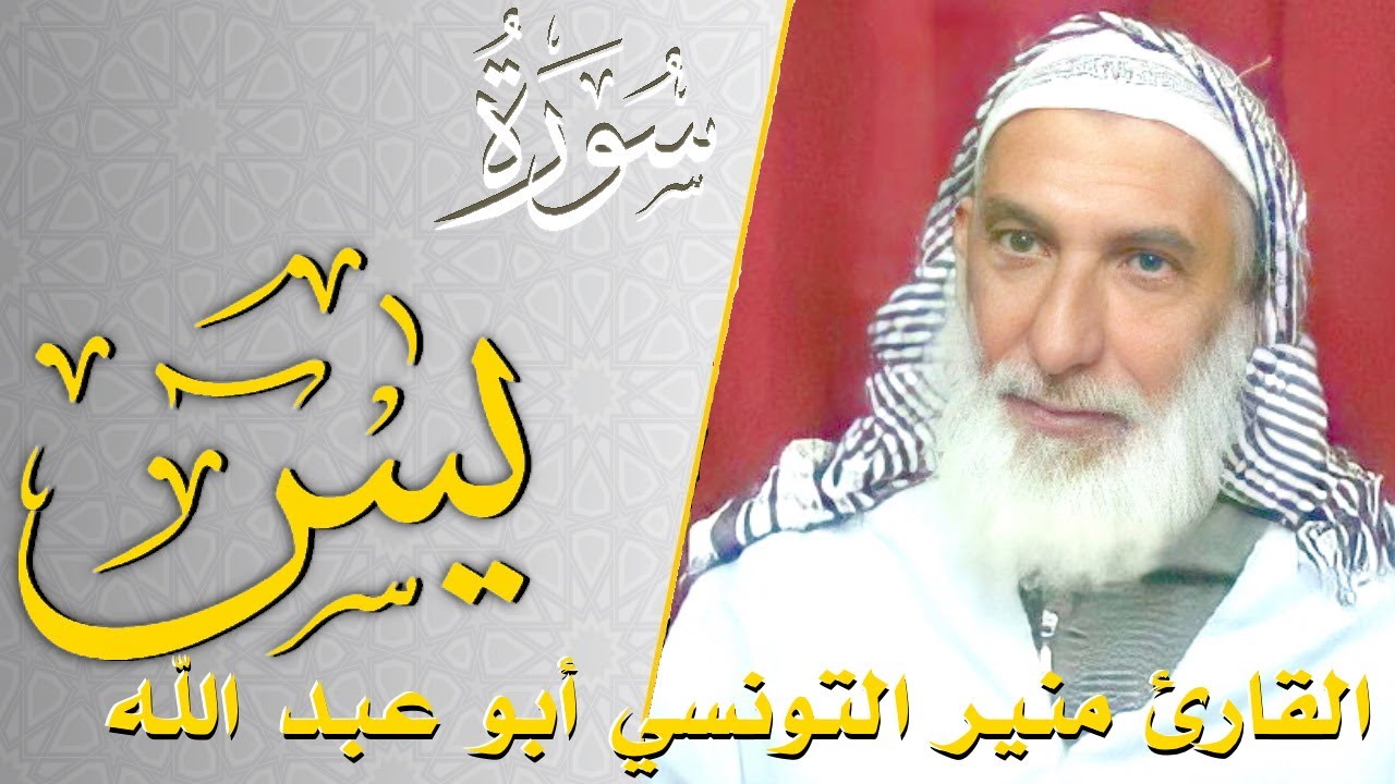 سورة يس - كامله | القارئ منير التونسي أبو عبد الله | ارح قلبك هدوء