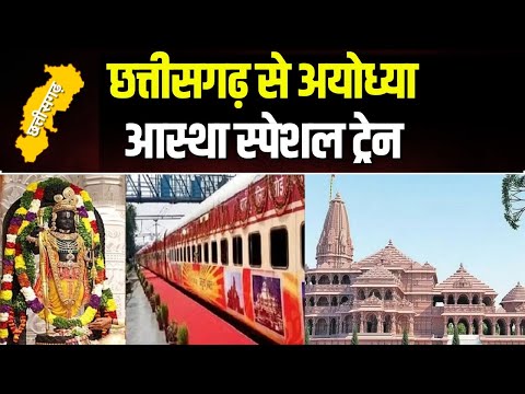 Chhattisgarh to Ayodhya Train : दुर्ग से अयोध्या के लिए रवाना आस्था स्पेशल ट्रेन | जानिए पूरी Detail