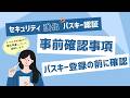 パスキー認証(000):パスキー事前確認事項