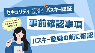 ■パスキー認証(000)：パスキー事前確認事項