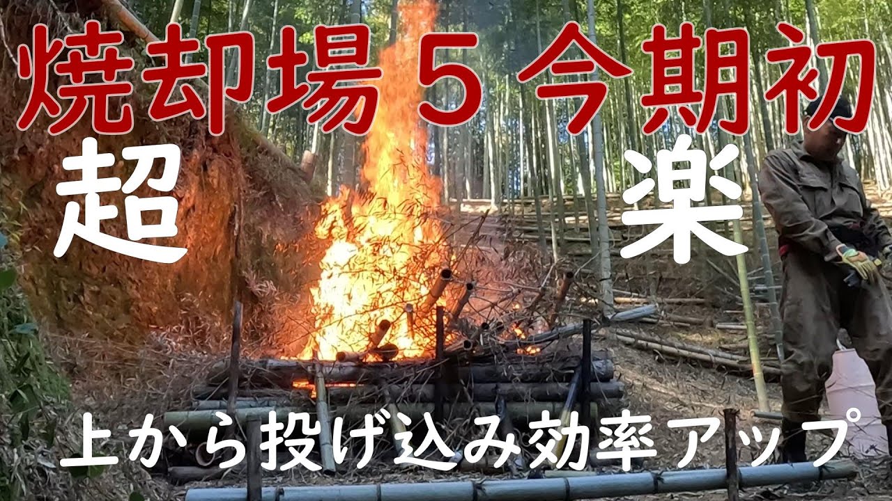 竹林奮闘記１７９ 竹林管理　初焼却場ー5前編５４分　竹炭肥料作り　転落注意