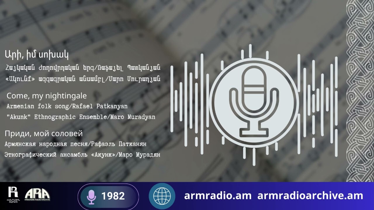 Արի, իմ սոխակ/Հայկական ժողովրդական երգ/Ռաֆայել Պատկանյան/«Ակունք» ազգագրական անսամբլ/Մարո Մուրադյան