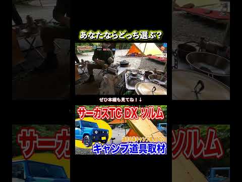 キャンパー必見！ユニフレーム vs SOTO 安定性＆携帯性の差 #アウトドア #japanesecamp #キャンプ