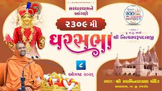 🔴 Live : GharSabha - 2309 @ Tirthdham Sardhar  | 08/08/2026 | P.Pu.Sd.Swami Shree Nityaswarupdasji