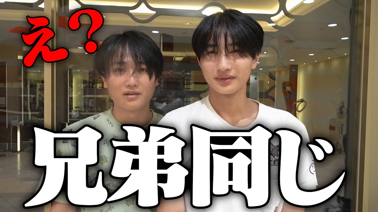 兄と同じ髪型にされてんけど・・・