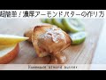 【材料たった二つ】ダイエットに毎日食べたいアーモンドバターを手作りで！Homemade almond butter