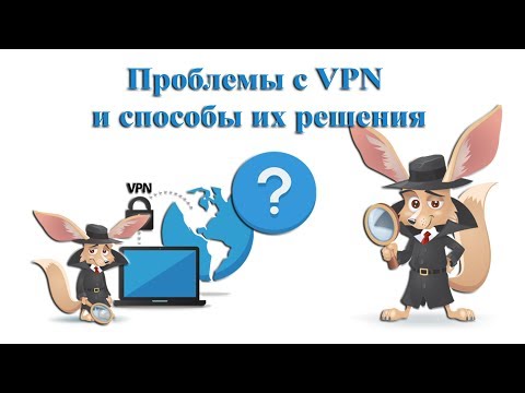 Проблемы с VPN и способы их решения