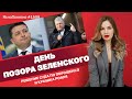 День позора Зеленского. Решение суда по Порошенко и крышка рояля | ЯсноПонятно #1509