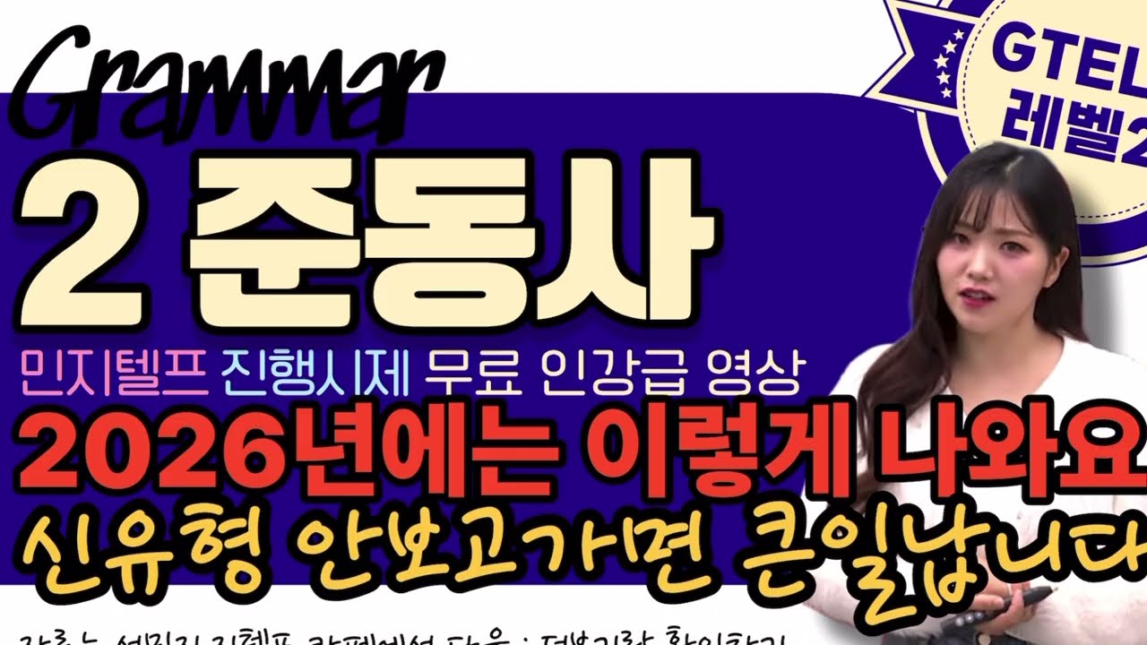 2026 지텔프 문법 총정리 (2) 준동사 _신유형 꼭보세요 _ 이거 안보면 손해! 문법 new 트렌드 시원스쿨  지텔프 만점강사 서민지 강사
