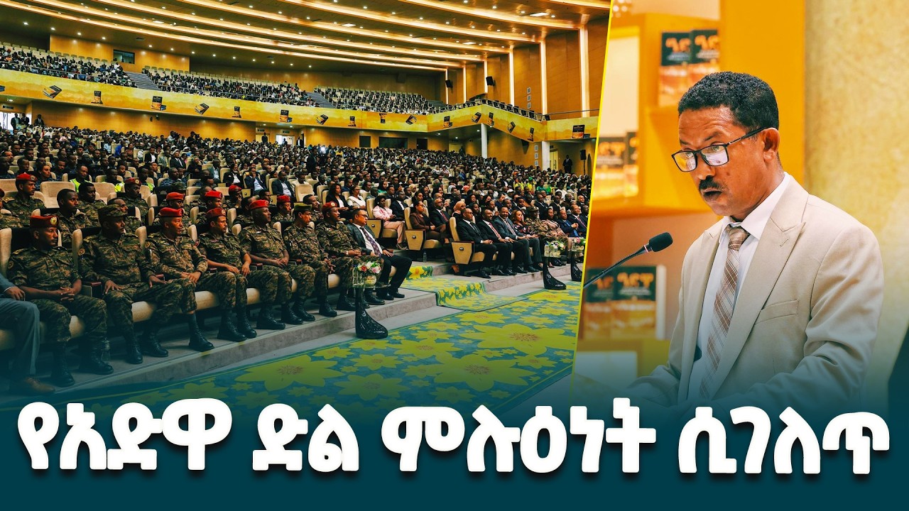 በመጽሐፉ የታሪክ ጉድለቶችን በመሙላት የዓድዋ ድልን ምሉዕነት በሚያሳይ መልኩ ተተርኮ ቀርቧል  - ፕሮፌሰር አበባው አያሌው@EthiopianNewsAgency