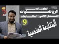 المحاضرة 9 الصف الخامس أدبي الفصل الثاني المتتابعات الهندسية