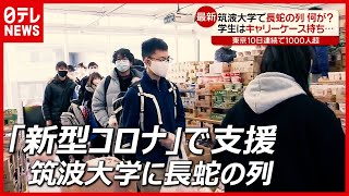 「新型コロナ」“食い繋げます“ 総量２０トン以上の食料支援…筑波大学で長蛇の列（2021年1月22日放送「news every.」より）