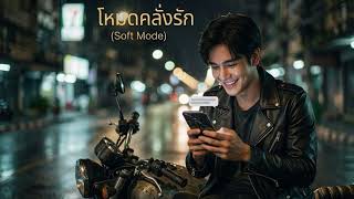 โหมดคลั่งรัก (Soft Mode)  - (Official Audio) screenshot 5