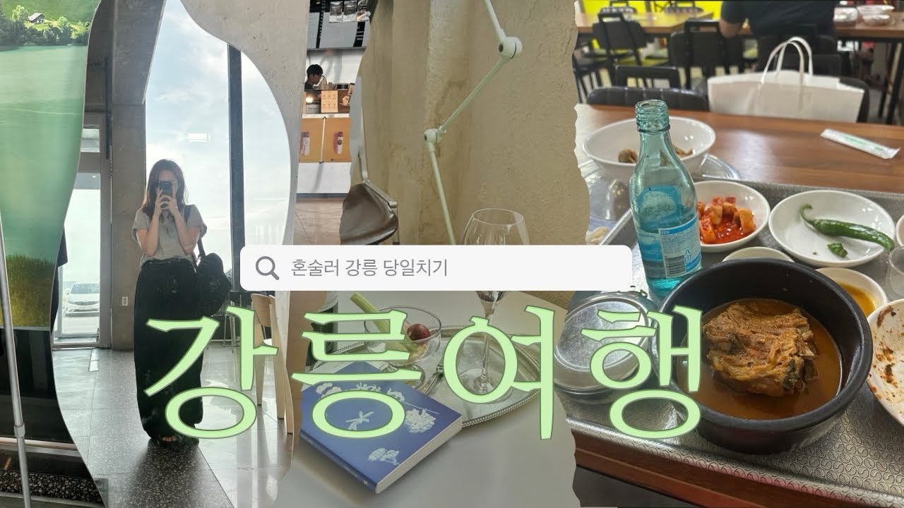 [나혼자강릉] 혼술러의 강릉당일치기 풀코스 개봉박두🥃/혼자 와인털고 소주털고🥂/윤슬, 여고시절, 바캉스데빠형, 신영극장