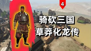 一胆寒枪破敌阵，满腔热血震敌魂！【骑马与砍杀2】