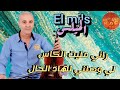 El Mils Rani Mlit A Lmima الميلس راني مليت يالميمة مليت الكاس لي وصلني لهاد الحال 