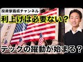 【米国株】もう利上げは必要ない?テックに資金シフト?