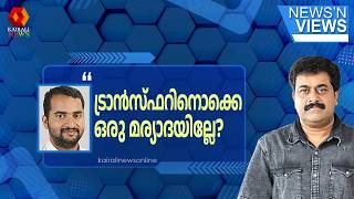 'ട്രാൻസ്ഫറിനൊക്കെ ഒരു മര്യാദയില്ലേ?; മുനമ്പം എന്ന് പറയുമ്പോൾ തന്നെ മുഖ്യമന്ത്രിക്ക് അലർജിയാണ്' | NNV